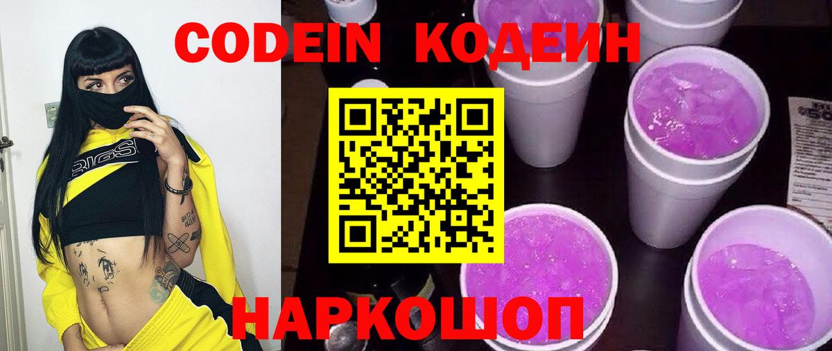 Codein Purple Drank  Вход с VPN  Кодеиновый сироп Lean напиток Lean (лин)  Ржев 